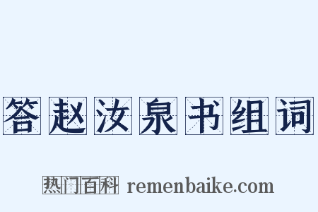 答赵汝泉书组词是什么意思的图片